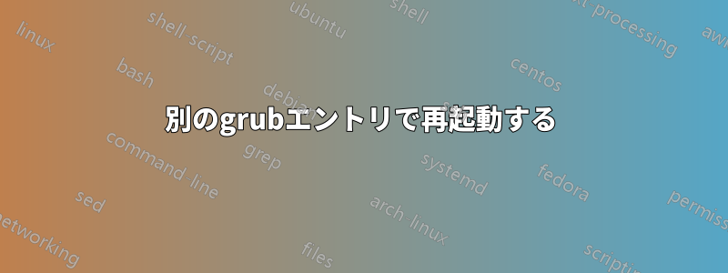 別のgrubエントリで再起動する