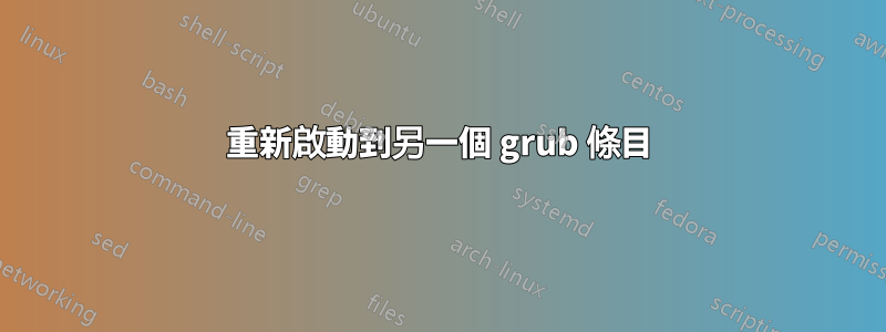 重新啟動到另一個 grub 條目