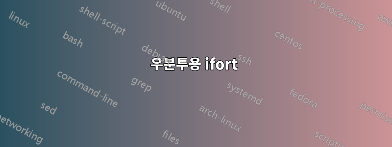 우분투용 ifort