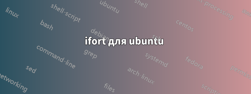 ifort для ubuntu