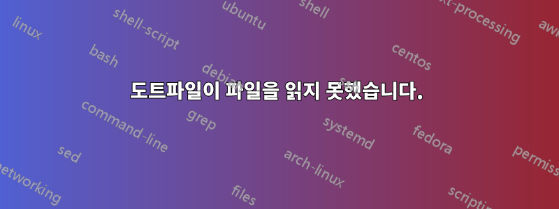 도트파일이 파일을 읽지 못했습니다.