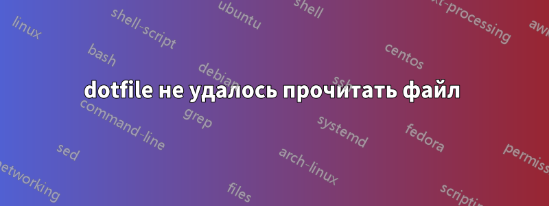 dotfile не удалось прочитать файл