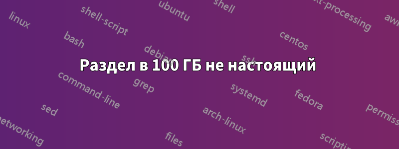 Раздел в 100 ГБ не настоящий