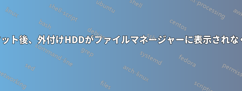 フォーマット後、外付けHDDがファイルマネージャーに表示されなくなった