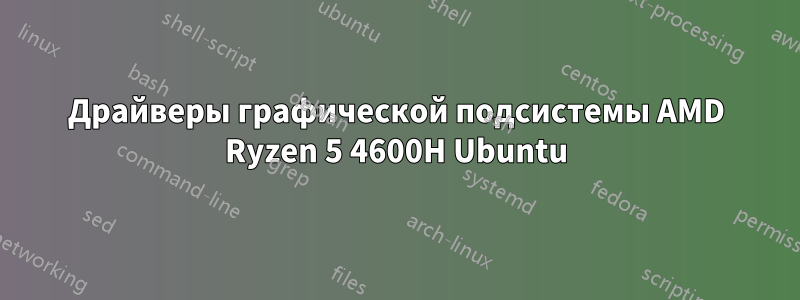 Драйверы графической подсистемы AMD Ryzen 5 4600H Ubuntu