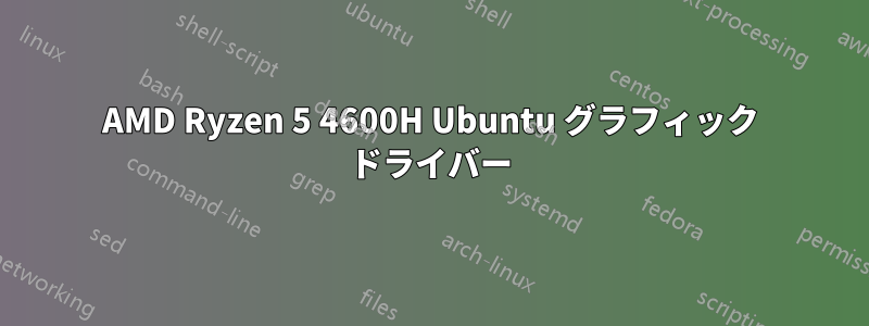 AMD Ryzen 5 4600H Ubuntu グラフィック ドライバー