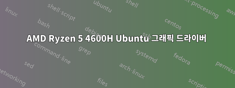 AMD Ryzen 5 4600H Ubuntu 그래픽 드라이버