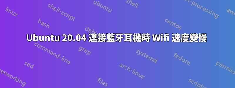 Ubuntu 20.04 連接藍牙耳機時 Wifi 速度變慢