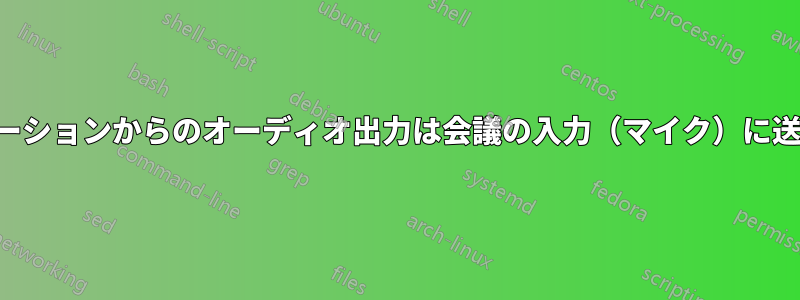 アプリケーションからのオーディオ出力は会議の入力（マイク）に送られます