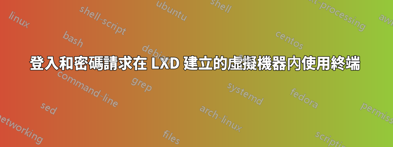 登入和密碼請求在 LXD 建立的虛擬機器內使用終端