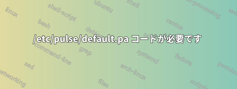 /etc/pulse/default.pa コードが必要です