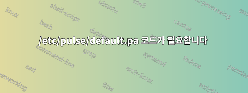 /etc/pulse/default.pa 코드가 필요합니다