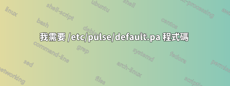 我需要 /etc/pulse/default.pa 程式碼