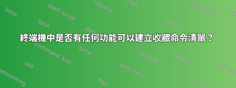 終端機中是否有任何功能可以建立收藏命令清單？