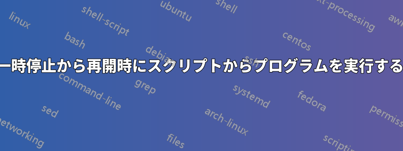 一時停止から再開時にスクリプトからプログラムを実行する