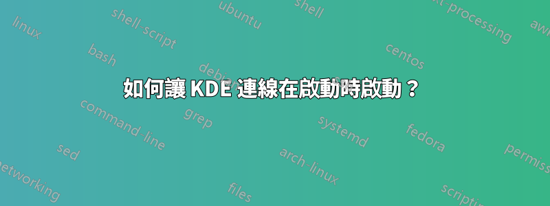 如何讓 KDE 連線在啟動時啟動？