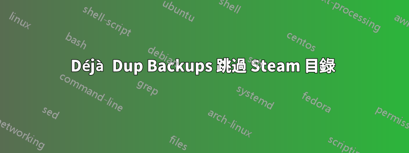 Déjà Dup Backups 跳過 Steam 目錄