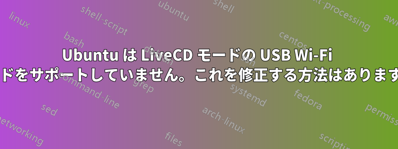 Ubuntu は LiveCD モードの USB Wi-Fi カードをサポートしていません。これを修正する方法はありますか?