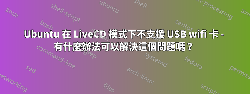 Ubuntu 在 LiveCD 模式下不支援 USB wifi 卡 - 有什麼辦法可以解決這個問題嗎？