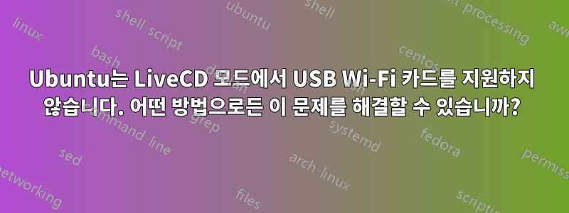 Ubuntu는 LiveCD 모드에서 USB Wi-Fi 카드를 지원하지 않습니다. 어떤 방법으로든 이 문제를 해결할 수 있습니까?