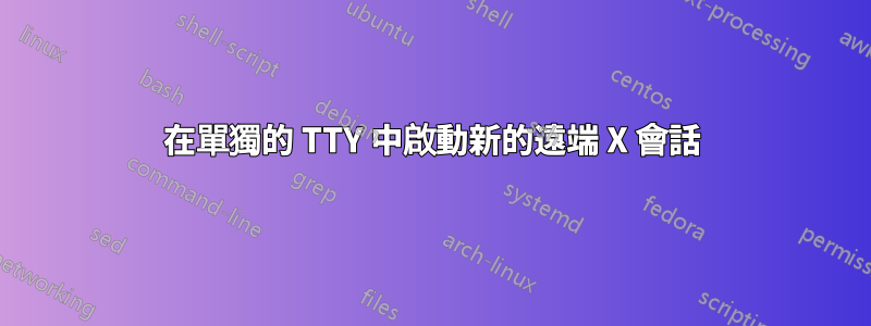 在單獨的 TTY 中啟動新的遠端 X 會話