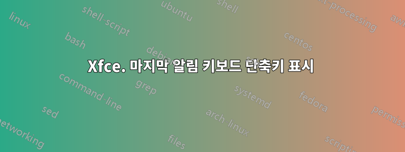 Xfce. 마지막 알림 키보드 단축키 표시