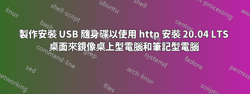 製作安裝 USB 隨身碟以使用 http 安裝 20.04 LTS 桌面來鏡像桌上型電腦和筆記型電腦