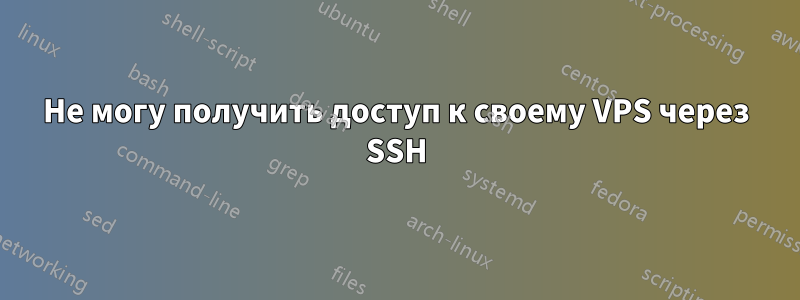 Не могу получить доступ к своему VPS через SSH