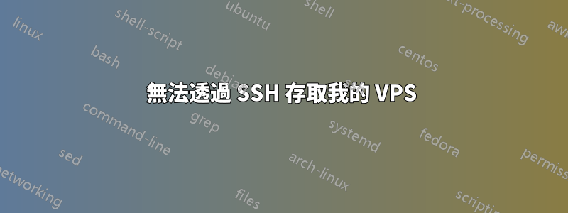 無法透過 SSH 存取我的 VPS