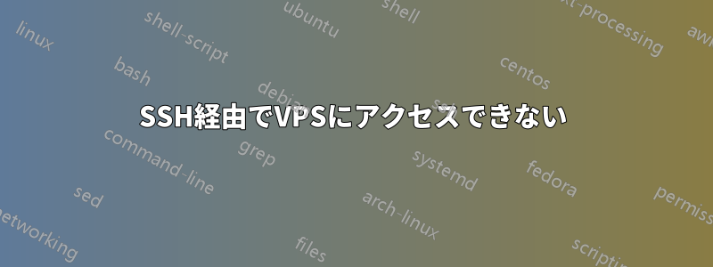 SSH経由でVPSにアクセスできない