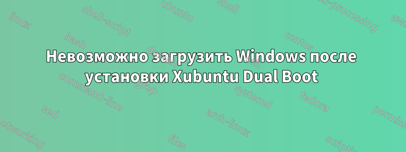 Невозможно загрузить Windows после установки Xubuntu Dual Boot