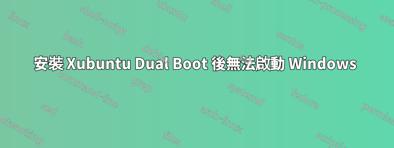 安裝 Xubuntu Dual Boot 後無法啟動 Windows