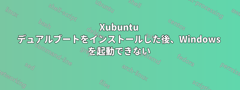 Xubuntu デュアルブートをインストールした後、Windows を起動できない