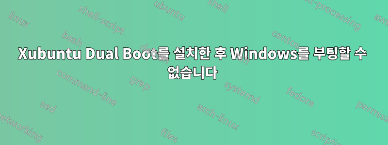 Xubuntu Dual Boot를 설치한 후 Windows를 부팅할 수 없습니다