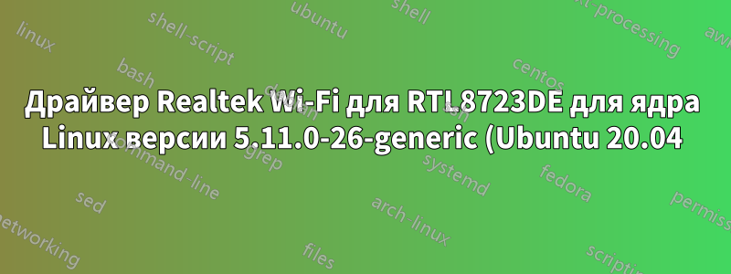 Драйвер Realtek Wi-Fi для RTL8723DE для ядра Linux версии 5.11.0-26-generic (Ubuntu 20.04)