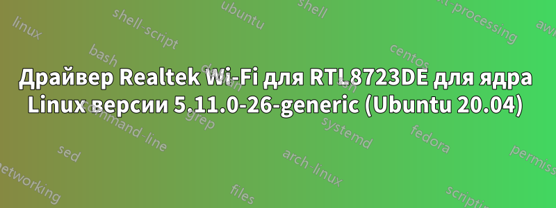 Драйвер Realtek Wi-Fi для RTL8723DE для ядра Linux версии 5.11.0-26-generic (Ubuntu 20.04)