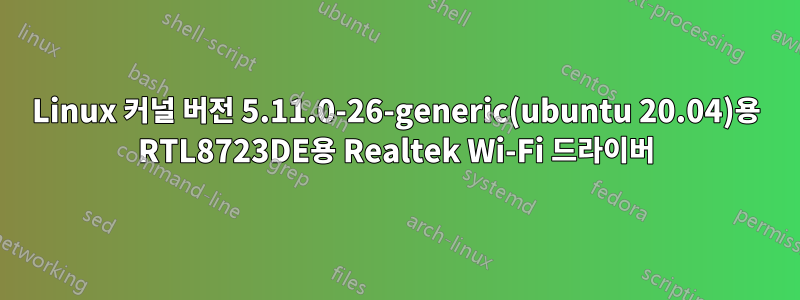 Linux 커널 버전 5.11.0-26-generic(ubuntu 20.04)용 RTL8723DE용 Realtek Wi-Fi 드라이버