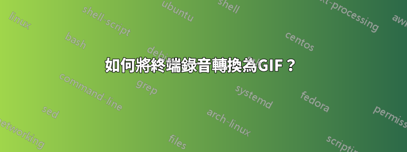 如何將終端錄音轉換為GIF？