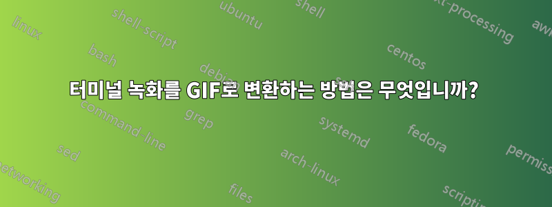 터미널 녹화를 GIF로 변환하는 방법은 무엇입니까?