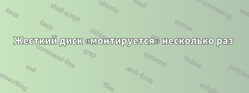 Жесткий диск «монтируется» несколько раз