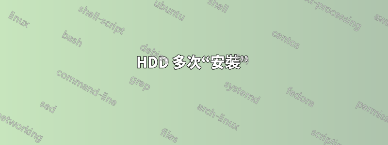 HDD 多次“安裝”