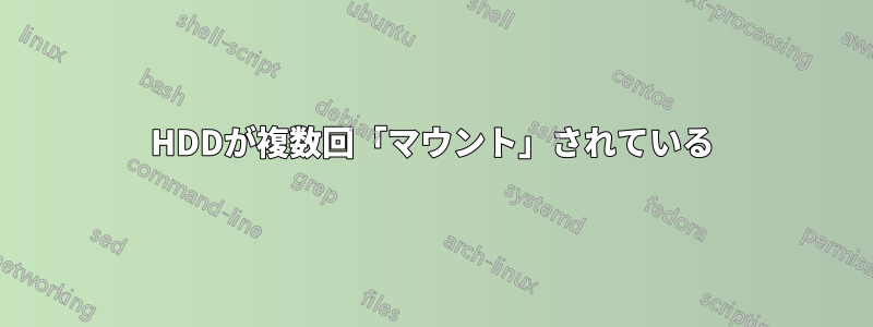 HDDが複数回「マウント」されている