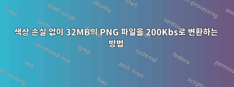 색상 손실 없이 32MB의 PNG 파일을 200Kbs로 변환하는 방법