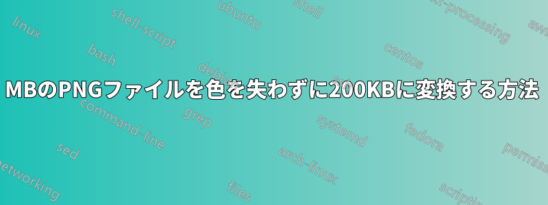 32MBのPNGファイルを色を失わずに200KBに変換する方法