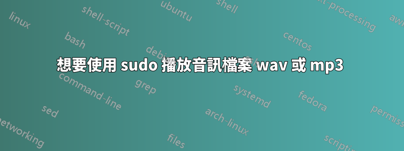 想要使用 sudo 播放音訊檔案 wav 或 mp3