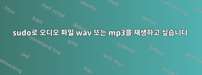 sudo로 오디오 파일 wav 또는 mp3를 재생하고 싶습니다