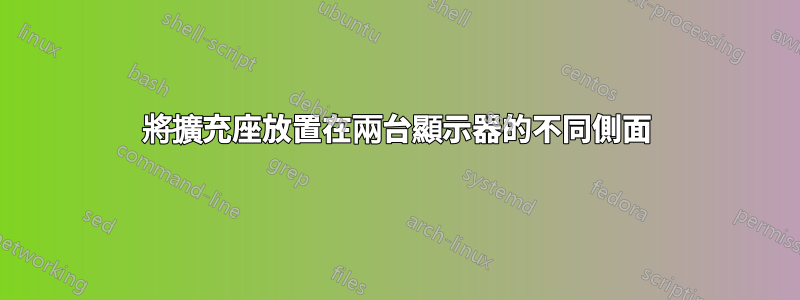 將擴充座放置在兩台顯示器的不同側面