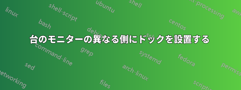 2台のモニターの異なる側にドックを設置する