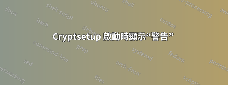 Cryptsetup 啟動時顯示“警告”