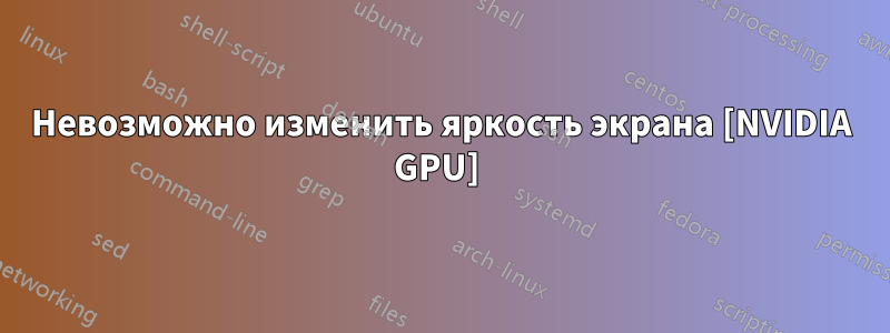 Невозможно изменить яркость экрана [NVIDIA GPU] 